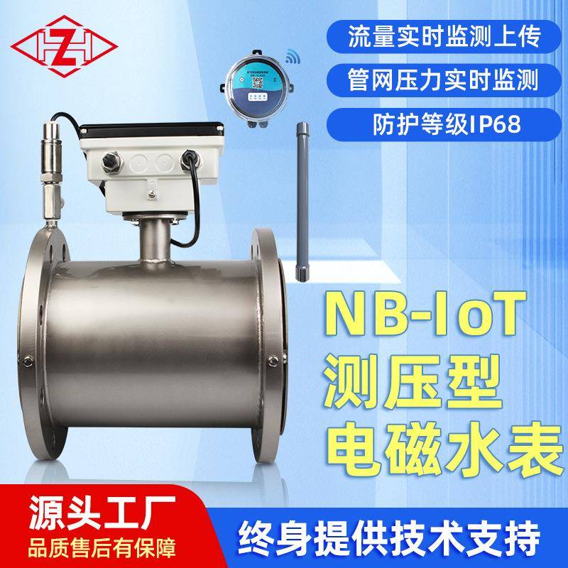 智能远传NB-lot测压电磁水表IP68防水大容量直管段大流监测仪表