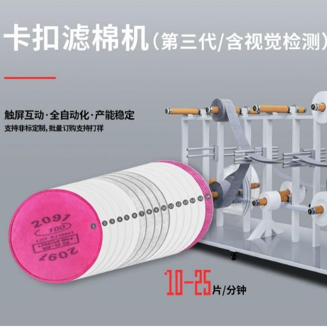 全自动2097滤棉、卡扣过滤棉机,防护面罩、防尘面具滤棉生产设备