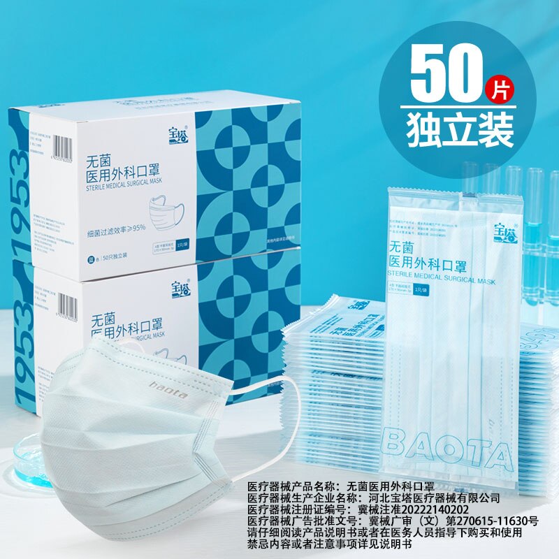 宝塔一次性无菌医用外科口罩