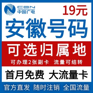 安徽归属地滁州六安安庆池州马鞍山黄山芜湖市流量卡电话卡手机卡