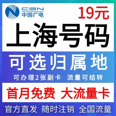 上海市归属地大流量无卡限量全国通用学生上网卡电话手机纯流量卡