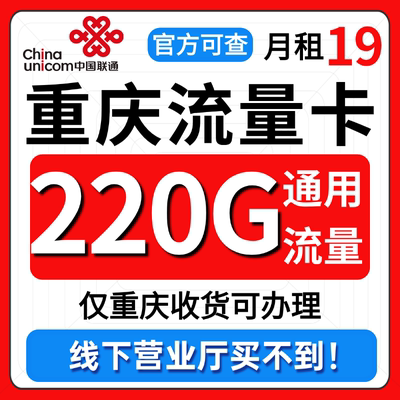 重庆市流量卡归属地联通低月租无全国通用限量大上网手机卡电话卡