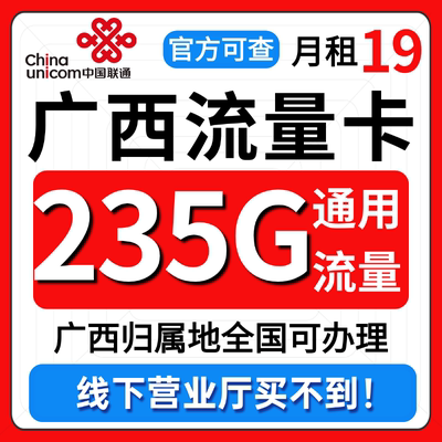 广西省流量卡归属地联通低月租无全国通用限量大上网手机卡电话卡