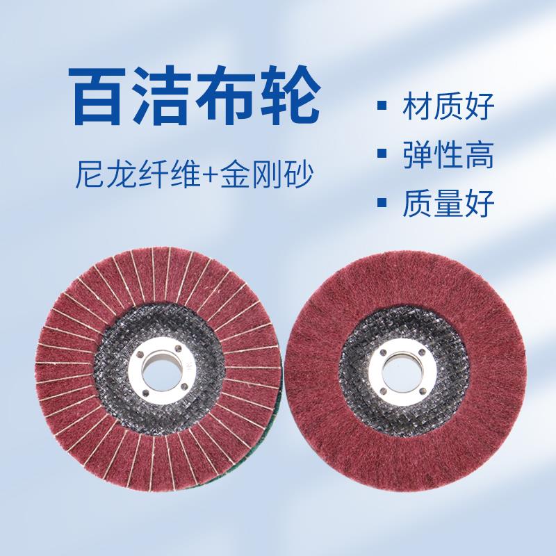 百洁布百叶片拉丝轮打磨抛光角磨机纤维轮清洁除锈飞翼轮不锈钢砂
