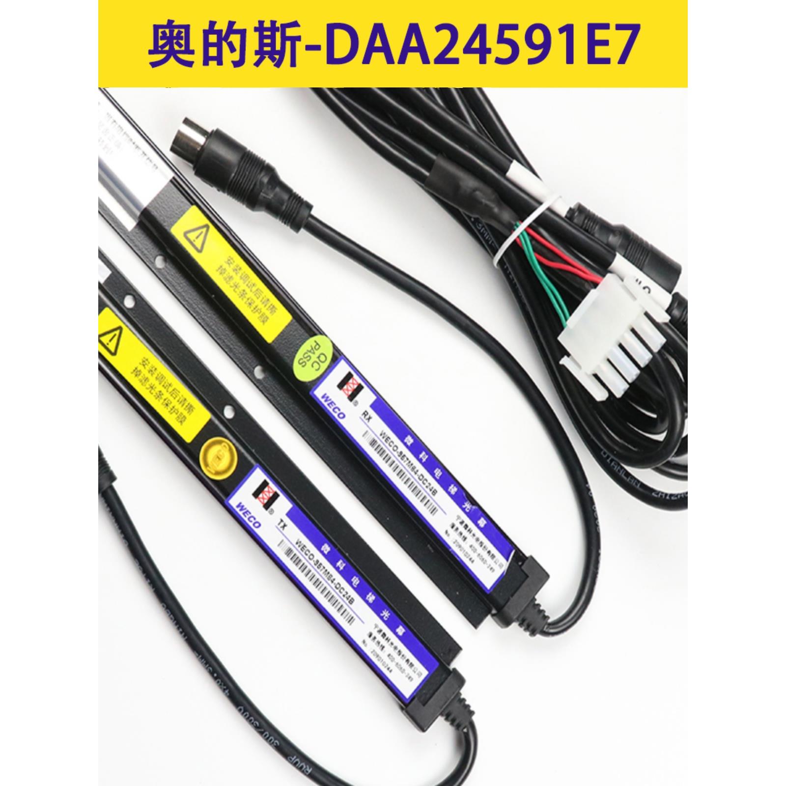 微科光幕WECO-957M84-DC24B 奥的斯电梯HAA24590K1 DAA24591E6/E7