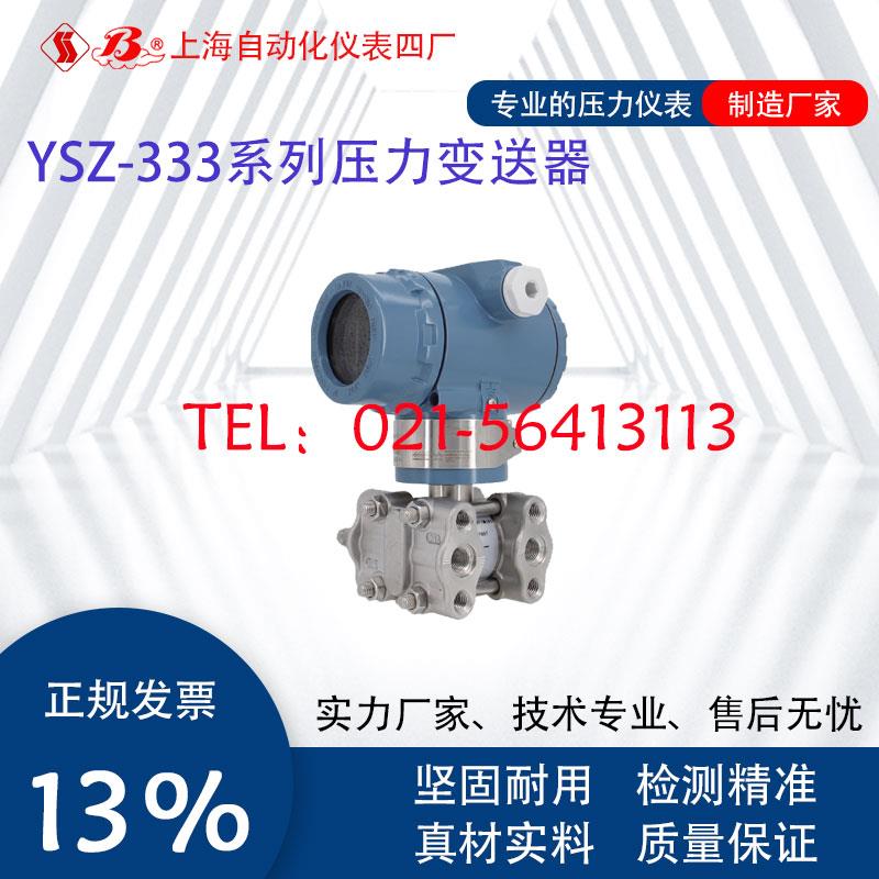 YSZ-333 DP GP TG LT LTX DPW差压压力变送器 上海自动化仪表四厂