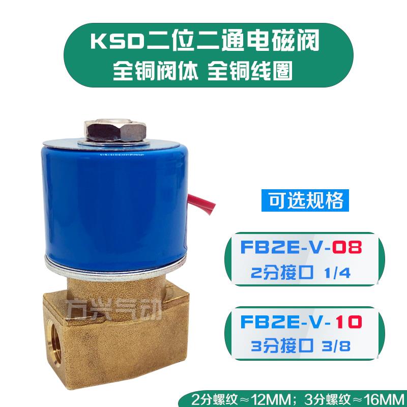 KSD电磁阀FB2E-V-08 二位二通三通DC231Y-10水阀气阀220V 24V 12V