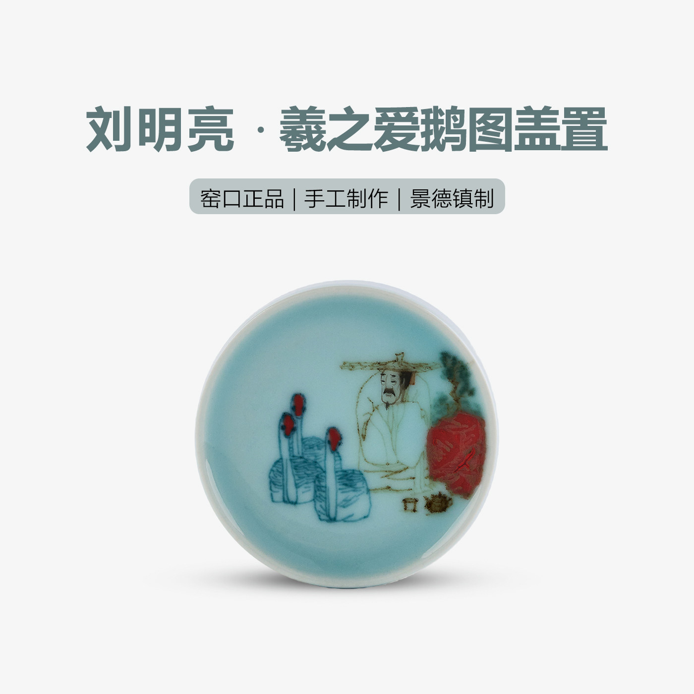 【刘明亮】羲之爱鹅盖置景德镇手工手绘茶具高温颜色釉高端盖置