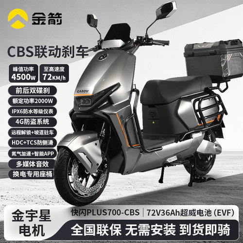 金箭快闪PLUS700电动摩托车带CBS