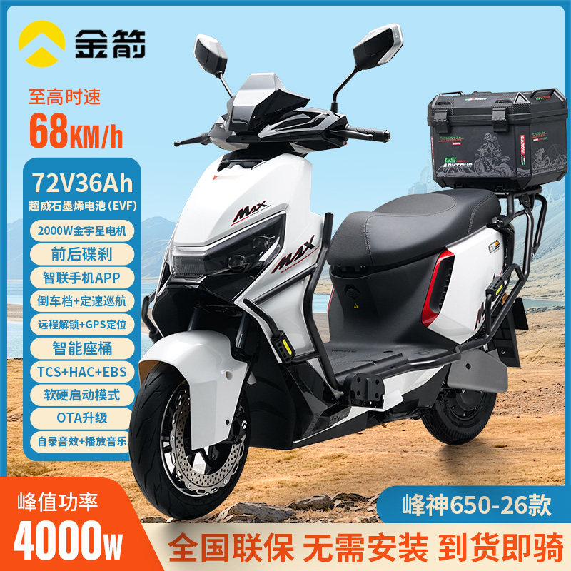 金箭峰神650电动摩托车72V36A智能电动车GPS定位男女代步车电瓶车