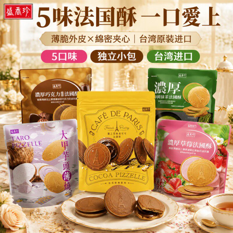 台湾进口盛香珍静冈抹茶法国酥夹心饼干薄脆大甲芋头草莓味法式酥