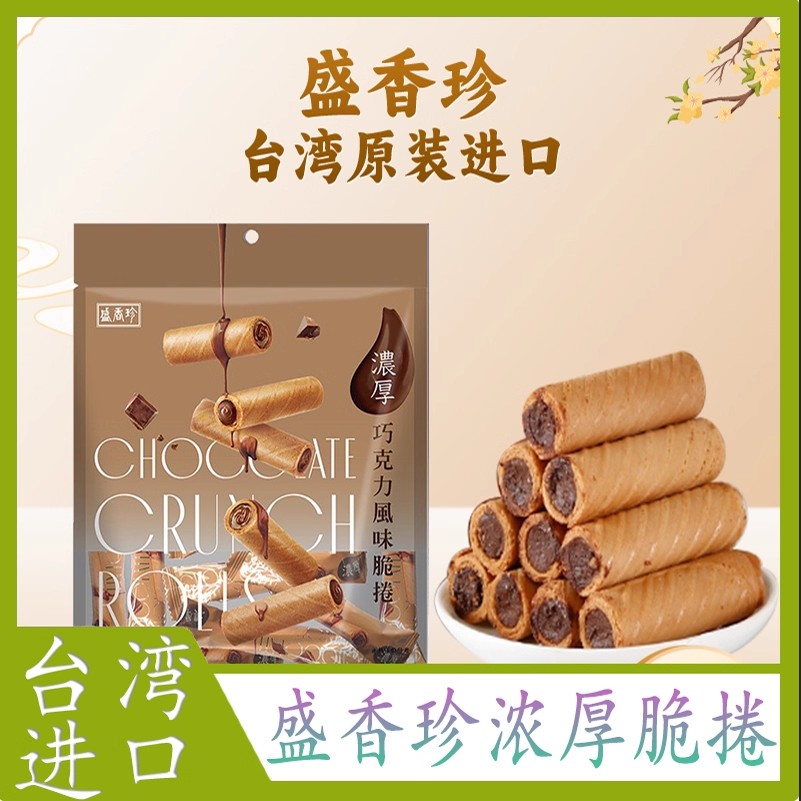 台湾盛香珍浓厚巧克力脆卷芋头牛奶咖啡花生零食饼干袋装夹心厚卷