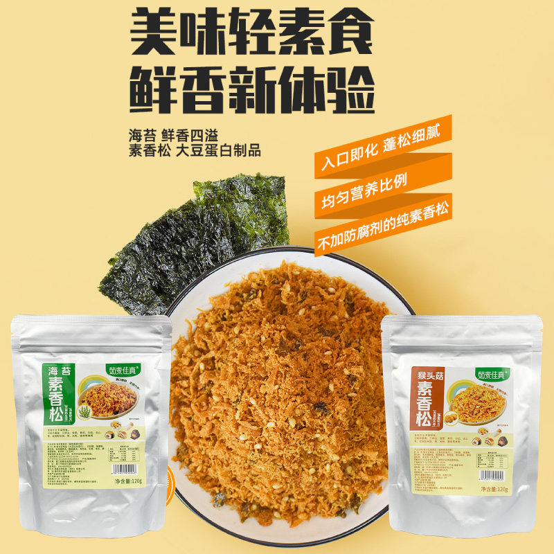 茹素佳真纯素肉松120g海苔香松猴头菇寿司饭团拌斋饭净素佛家辅食