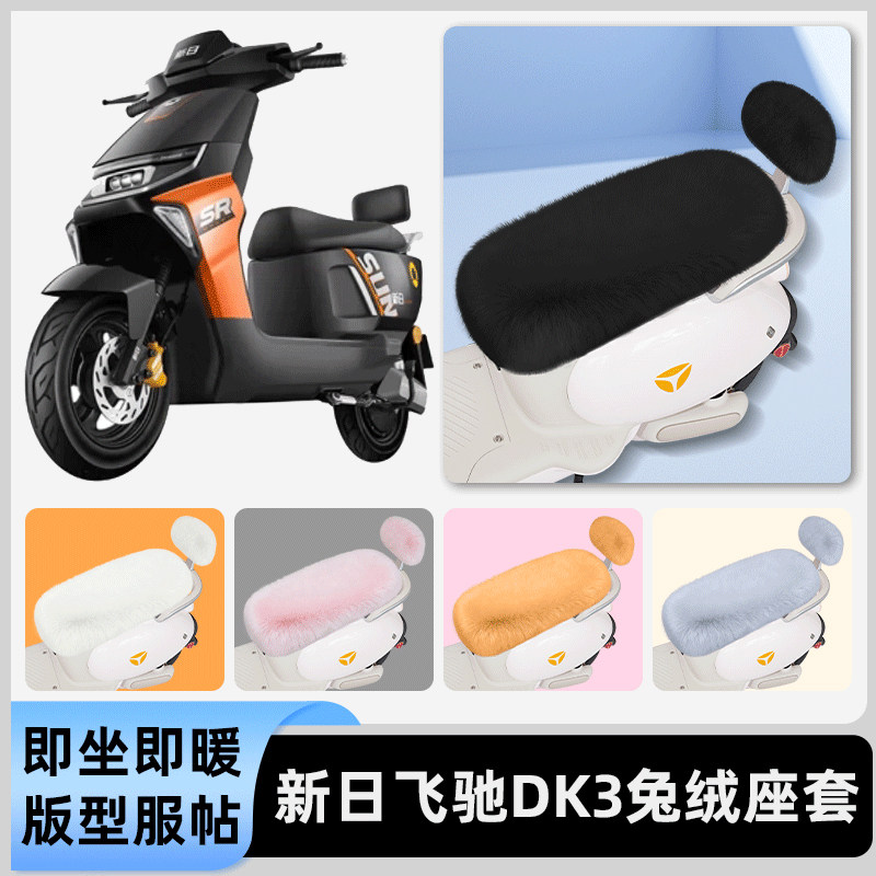 适用新日飞驰DK3电瓶电动车冬座套坐垫套座位防水防晒改装饰配件