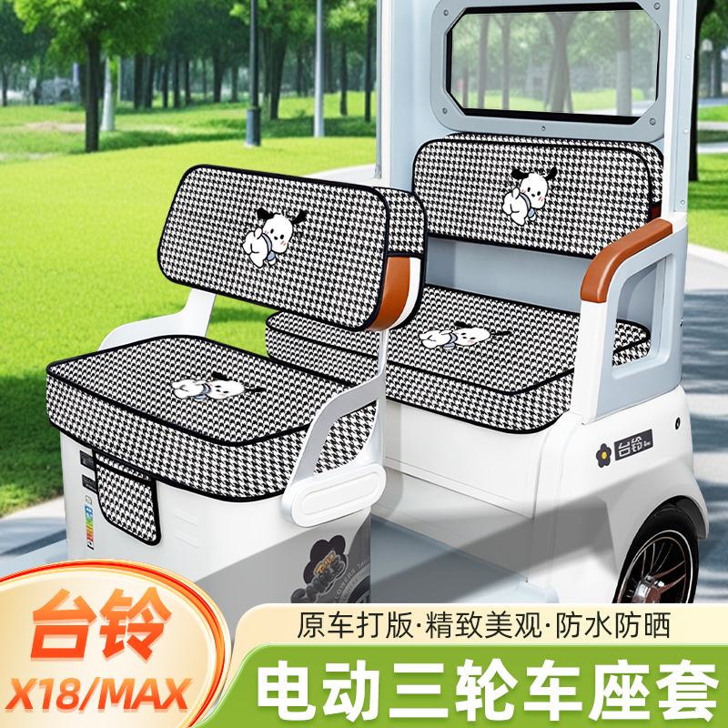 台铃X18/MAX专用电动三轮车座套坐垫套脚垫TL1200DZK-58装饰配饰