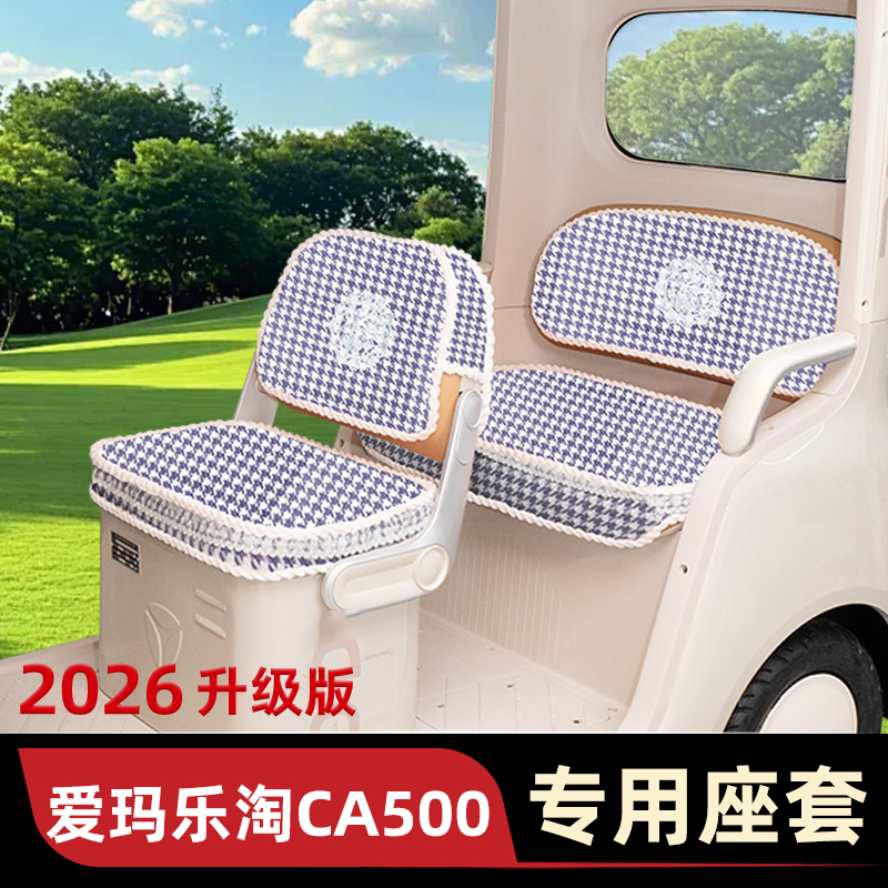 爱玛乐淘CA500专用电动三轮车坐垫套座套四季通用大全包防水防晒