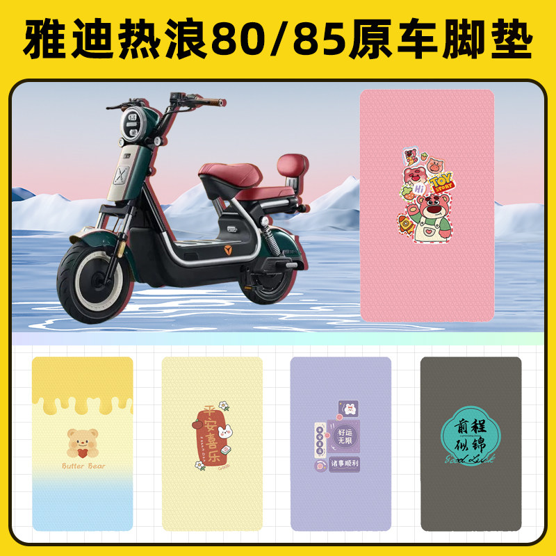 适用雅迪热浪80/85电动车脚垫子脚踏板垫脚踩垫防水装饰配件座套