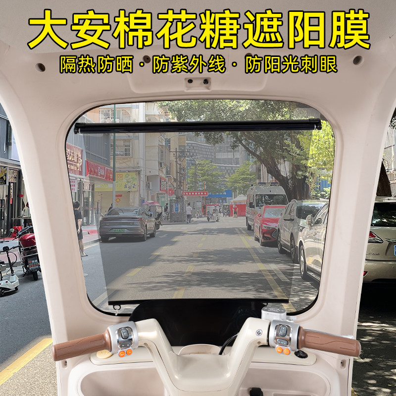 大安罗纳多棉花糖三轮车遮阳膜