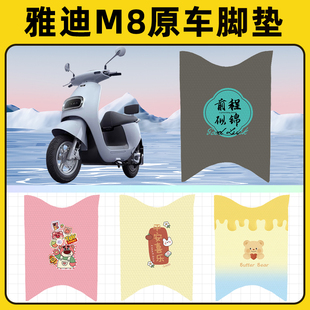 雅迪冠能版M8电瓶电动车脚垫子脚踏板垫脚踩垫防水改装饰配件座套