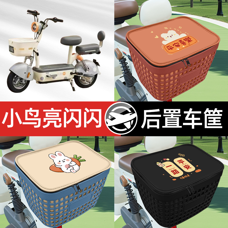 适用小鸟亮闪闪电瓶车电动车专用后备箱后尾箱收纳后背储物箱装饰