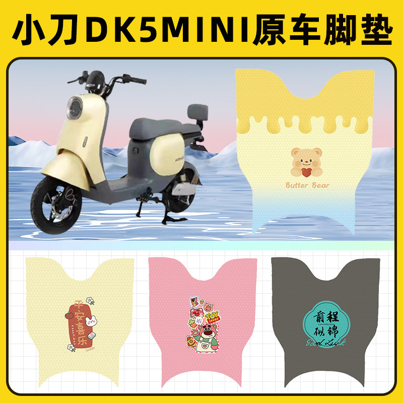 小刀DK5mini锂享领航版电动车脚垫子脚踏板垫脚踩垫装饰配件座套