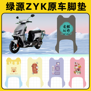 绿源ZYK电瓶电动车脚垫子脚踏板垫脚踩垫防水耐磨改装饰配件座套
