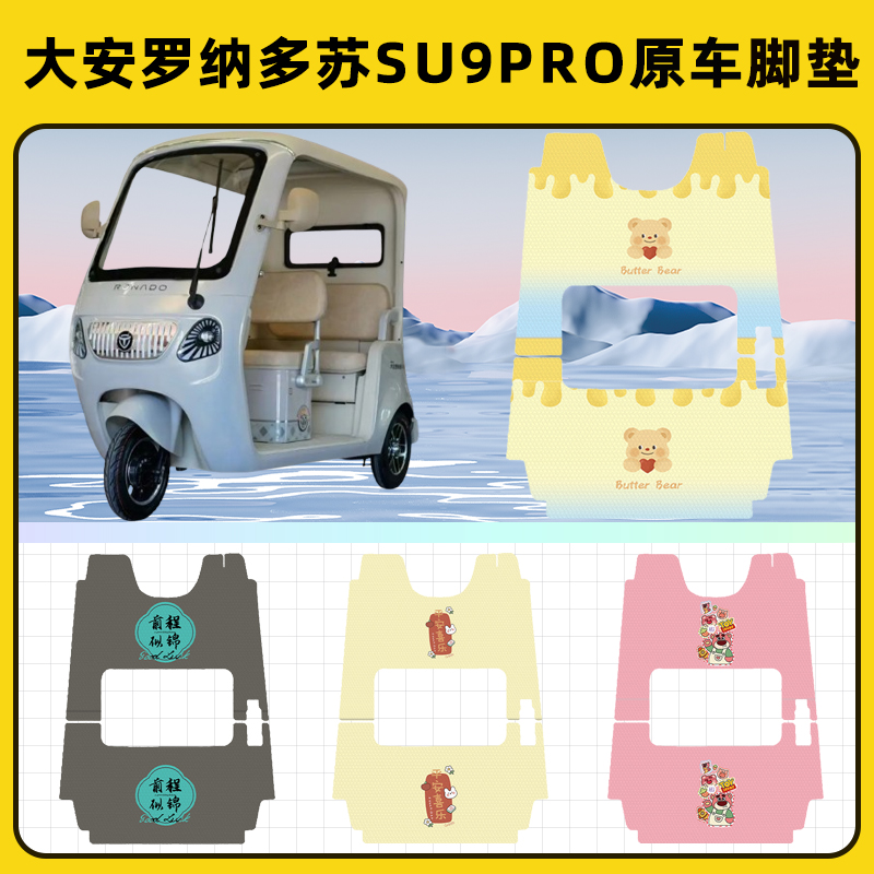 大安罗纳多苏su9pro电动三轮车专用脚垫脚踏垫脚踩垫踏板垫子装饰
