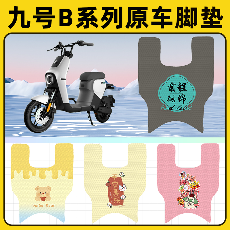 9九号B80/B35/B30c/B110P电动车脚垫子脚踏板垫脚踩垫改装饰座套