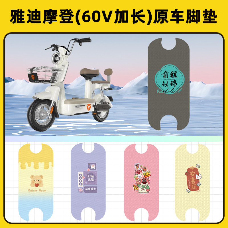 雅迪冠能摩登60V电瓶电动车脚垫子脚踏板垫脚踩垫改装饰配件座套