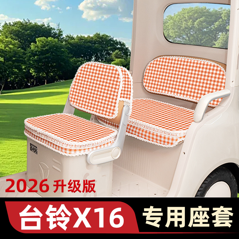 适用台铃X16PRO电动三轮车四季座套坐垫套脚垫地垫全包改装饰配件