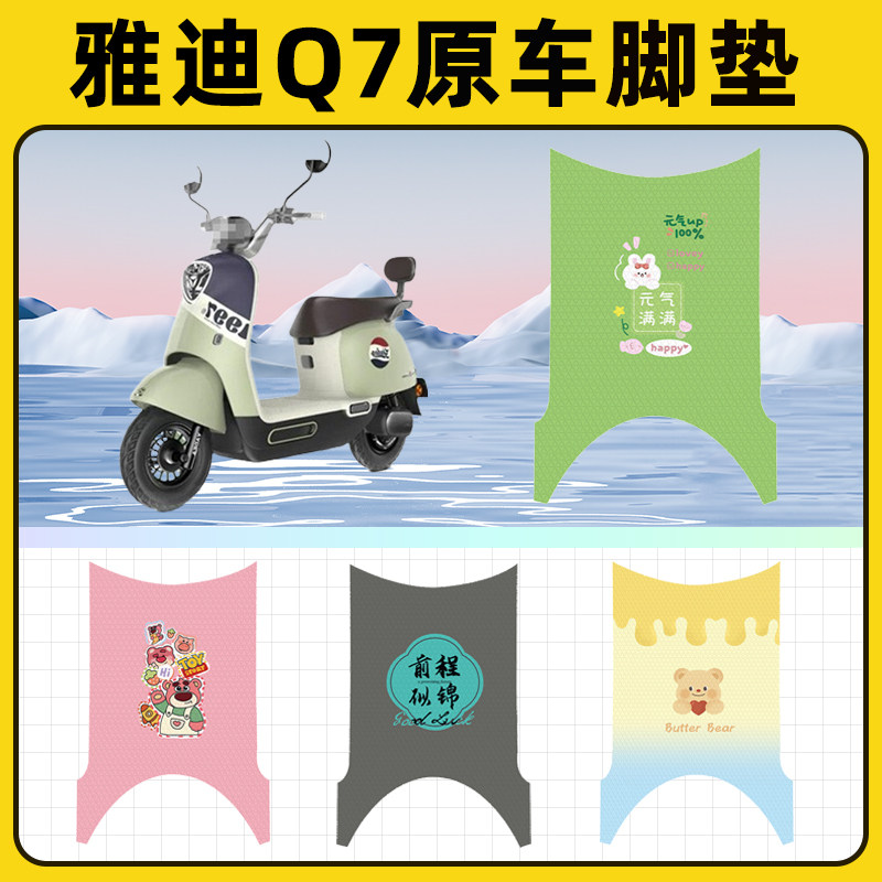 雅迪冠能Q7电瓶车电动车脚垫子脚踏板垫脚踩垫防水改装饰配件座套
