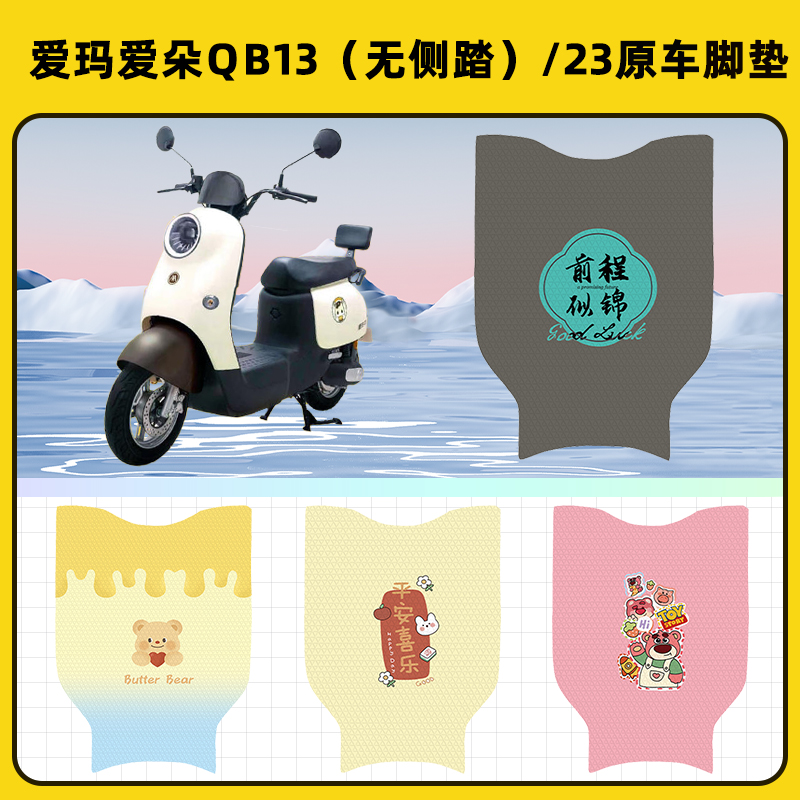 爱玛爱朵Pro QB23/13电动车脚垫子脚踏板垫脚踩垫改装饰配件座套