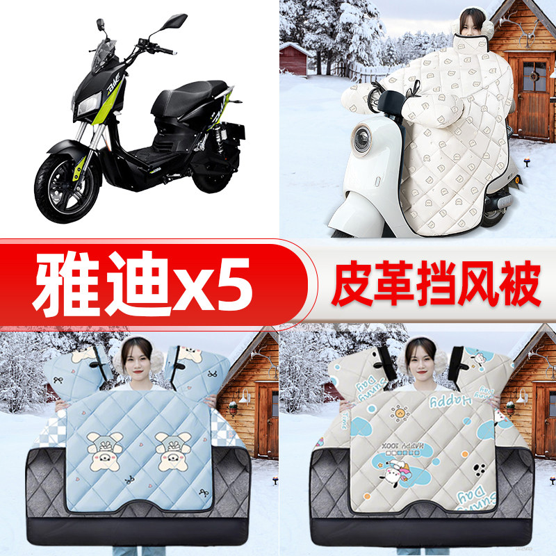 适用雅迪战警X5电瓶电动车挡风被25新款冬挡风罩防雨御寒装饰配件