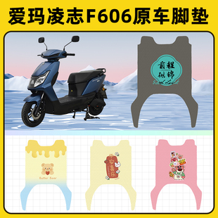 爱玛凌志F606电瓶电动车脚垫子脚踏板垫脚踩垫防水改装饰配件座套