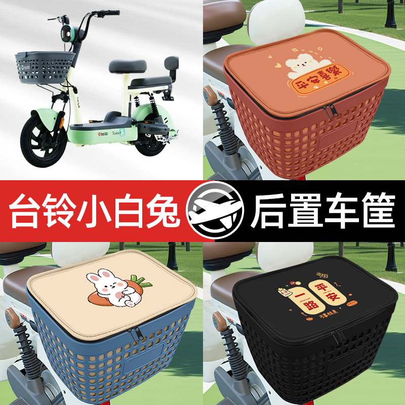 适用台铃小白兔电瓶车电动车专用后备箱后尾箱收纳后背储物箱装饰