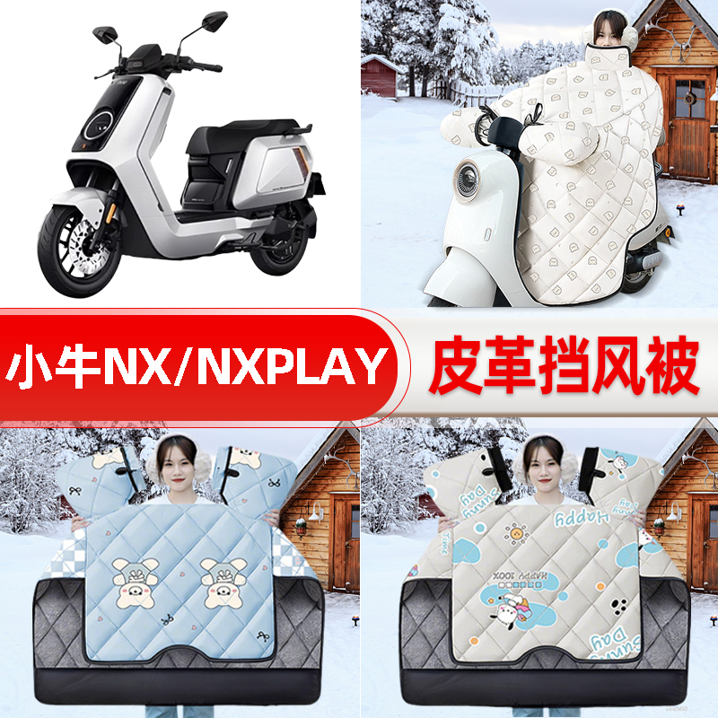 适用小牛NX电摩版电瓶车NX PLAY挡风被25新款冬挡风罩防雨饰配件