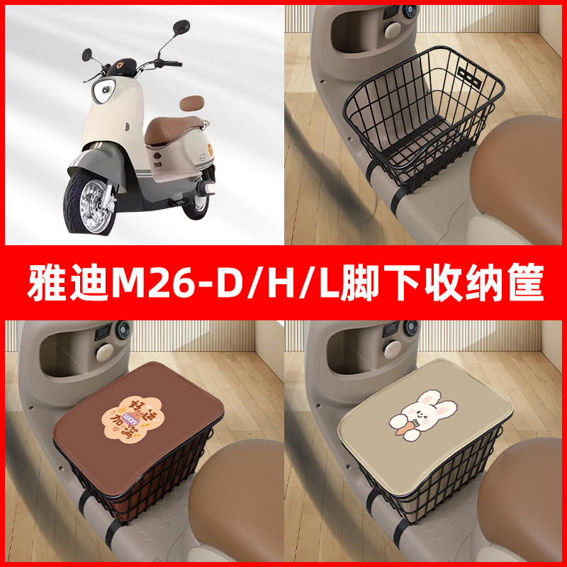 雅迪冠能M26-一D/H/L电瓶车电动车脚下收纳箱包车筐储物筐置物箱