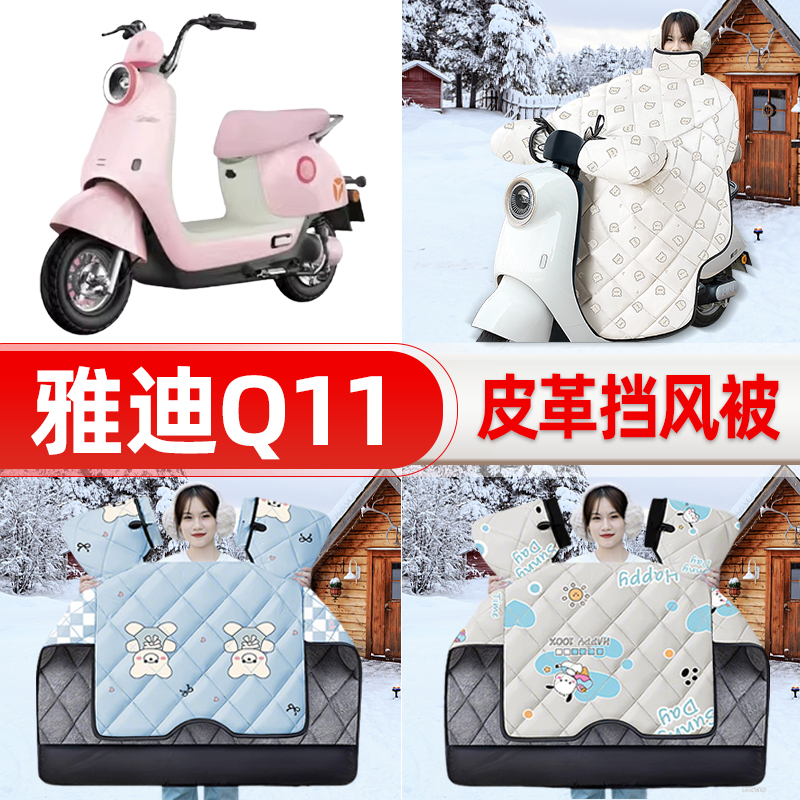 适用雅迪新款Q11-一M/H电瓶电动车挡风被25新款冬挡风罩防雨配件