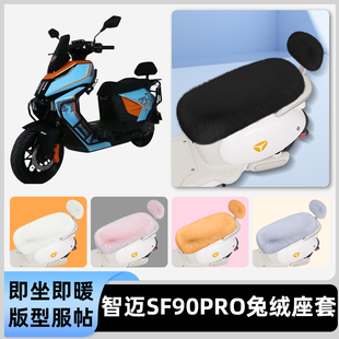 适用智迈SF90PRO电瓶电动车冬座套坐垫套座位防雨防水防晒饰配件