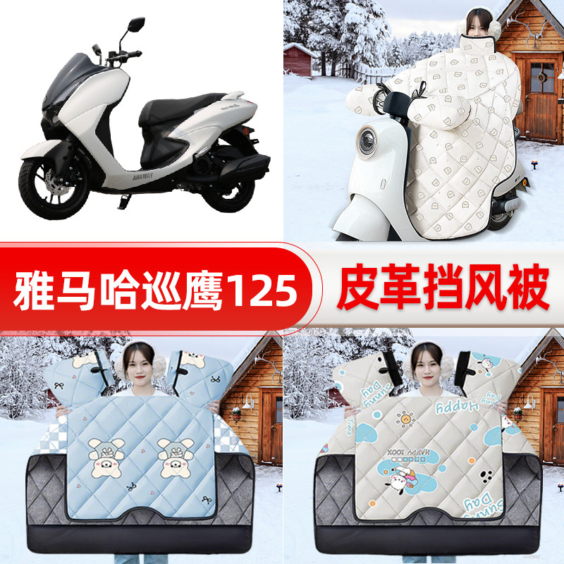 适用雅马哈巡鹰125踏板摩托车挡风被25新款冬挡风罩防雨装饰配件
