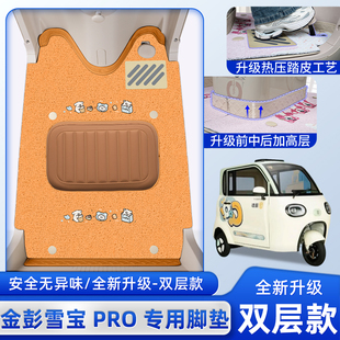 金彭鹏雪宝PRO碟刹款三轮车脚垫JP1000DZK-4P脚踏垫装饰改造配件