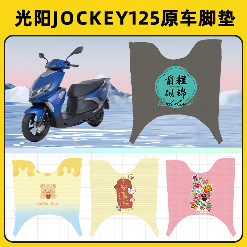 光阳2022款Jockey125踏板摩托车脚垫脚踏板垫脚踩垫装饰配件座套