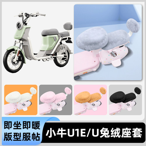 适用小牛U1E/U电瓶电动车冬座套坐垫套座位防雨罩防水防晒饰配件