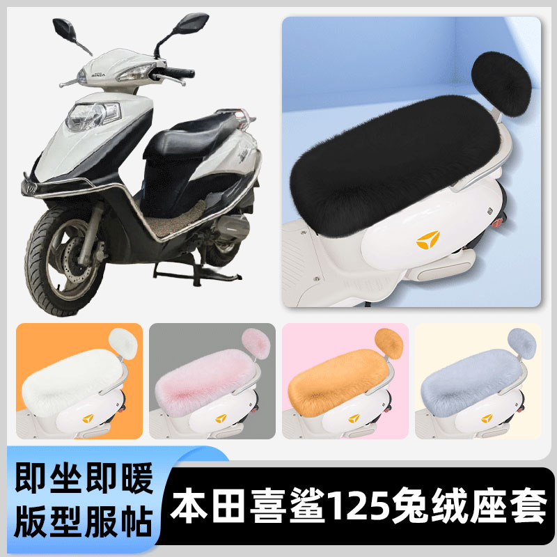 适用本田喜鲨125电瓶电动车冬座套坐垫套座位防雨罩防水防晒装饰