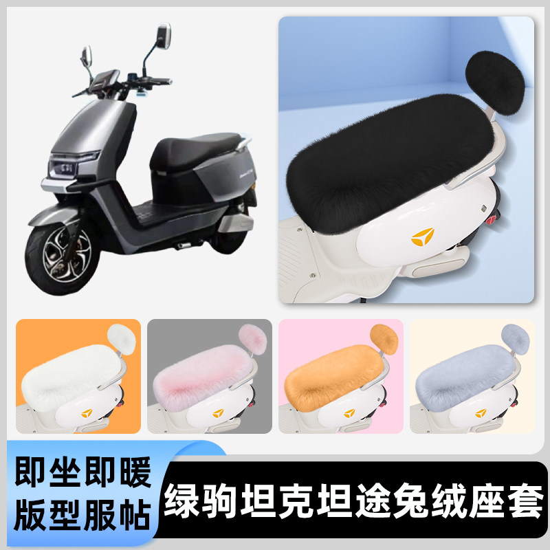 适用绿驹坦克坦途电瓶电动车冬座套坐垫套座位防雨防水防晒饰配件