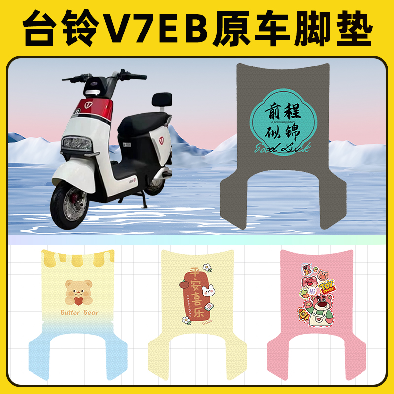 台铃V7EB电瓶电动车脚垫子脚踏板垫脚踩垫防水耐磨改装饰配件座套