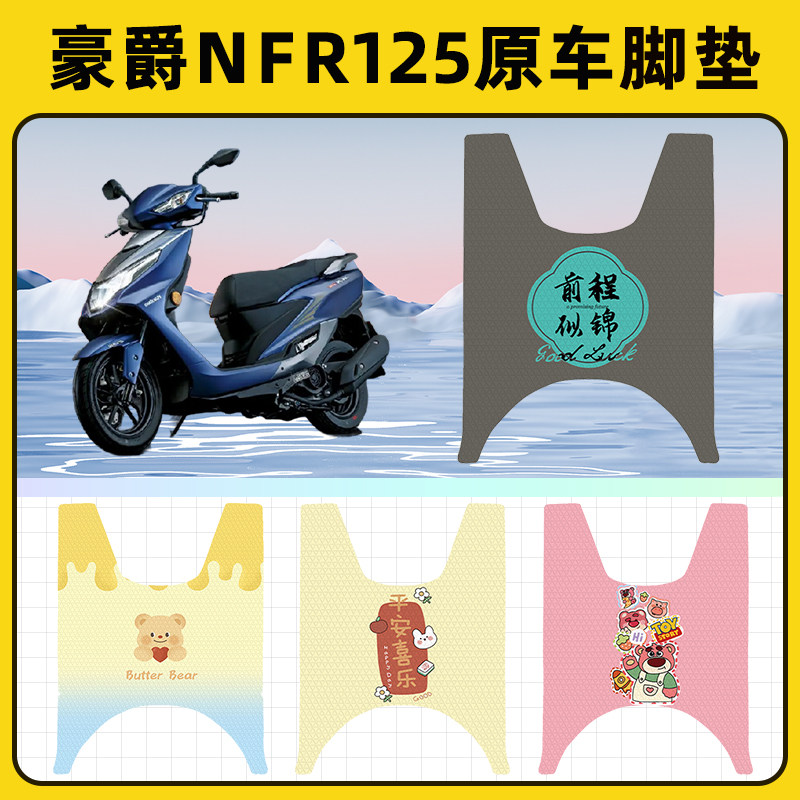 豪爵NFR125踏板摩托车脚垫子脚踏板垫脚踩垫防水耐磨装饰配件座套