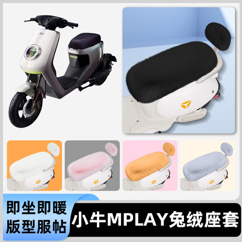 适用小牛Mplay 2025电瓶电动车冬座套坐垫套座位防水防晒装饰配件