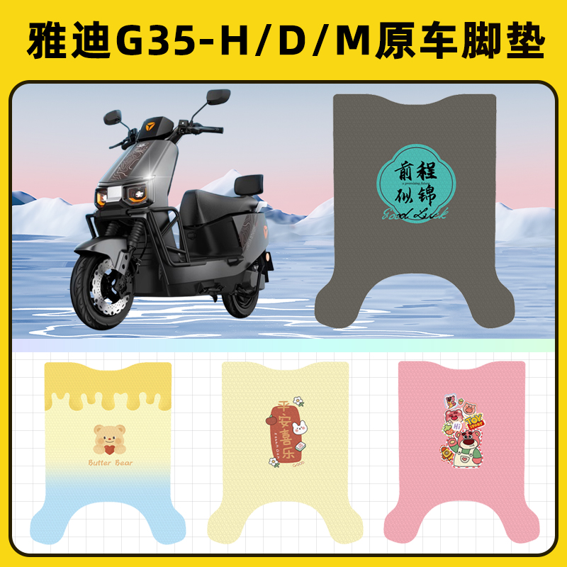 雅迪冠能G35-一H/D/M悦享运动版电动车脚垫脚踏板垫装饰配件座套