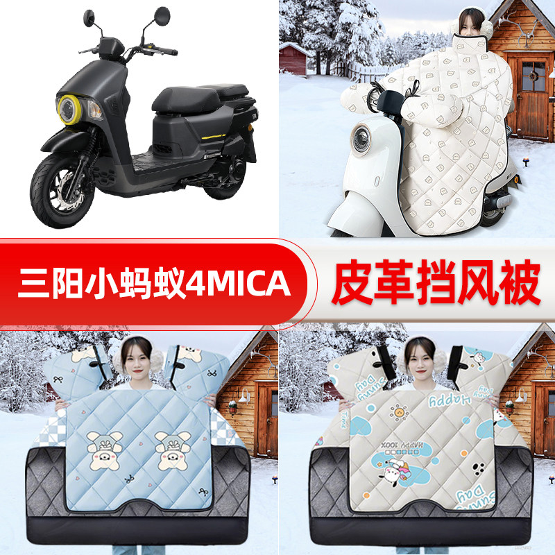 适用三阳小蚂蚁4MICA踏板摩托车挡风被25新款冬季挡风罩防雨装饰